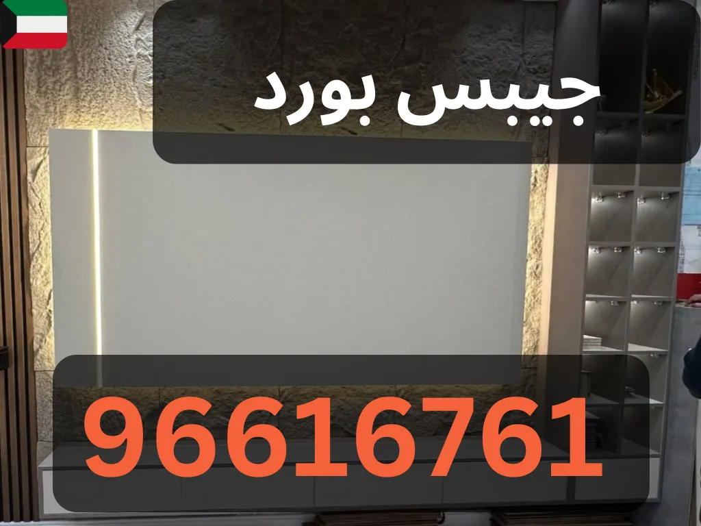 أنواع أسقف الجبسوم بورد في الكويت - كلاسيكي وعصري