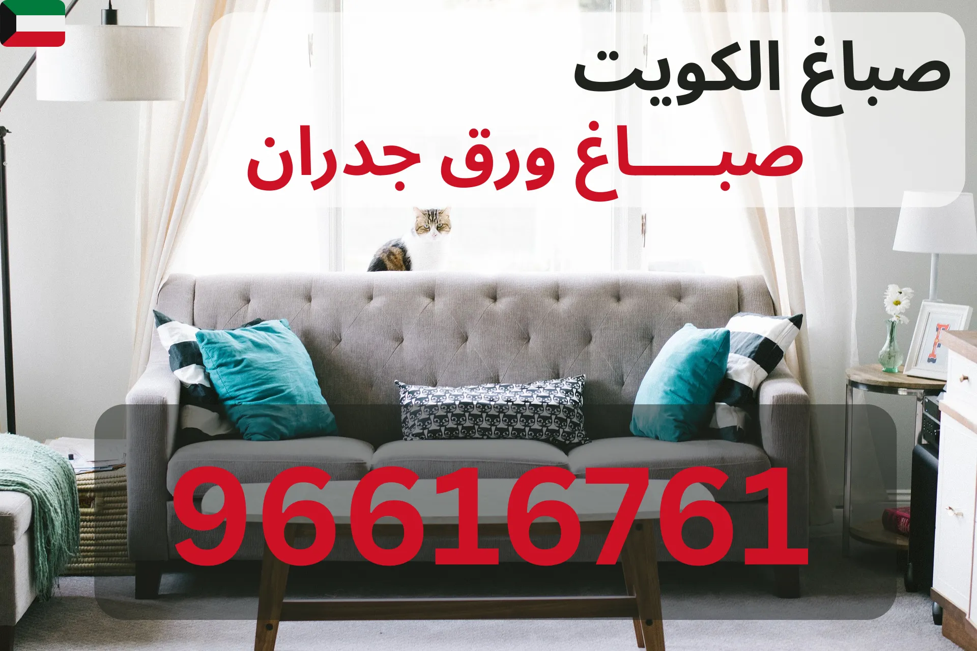 صباغة غرفة معيشة في الكويت