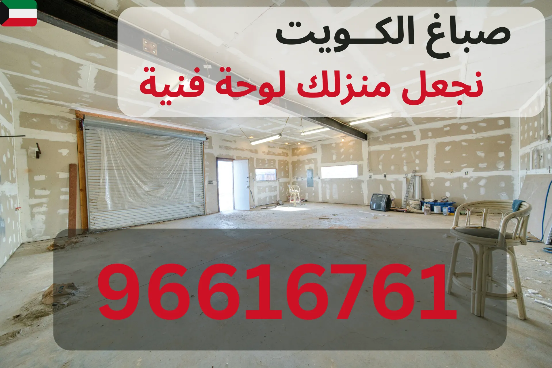 دهان أبواب وشبابيك في الكويت