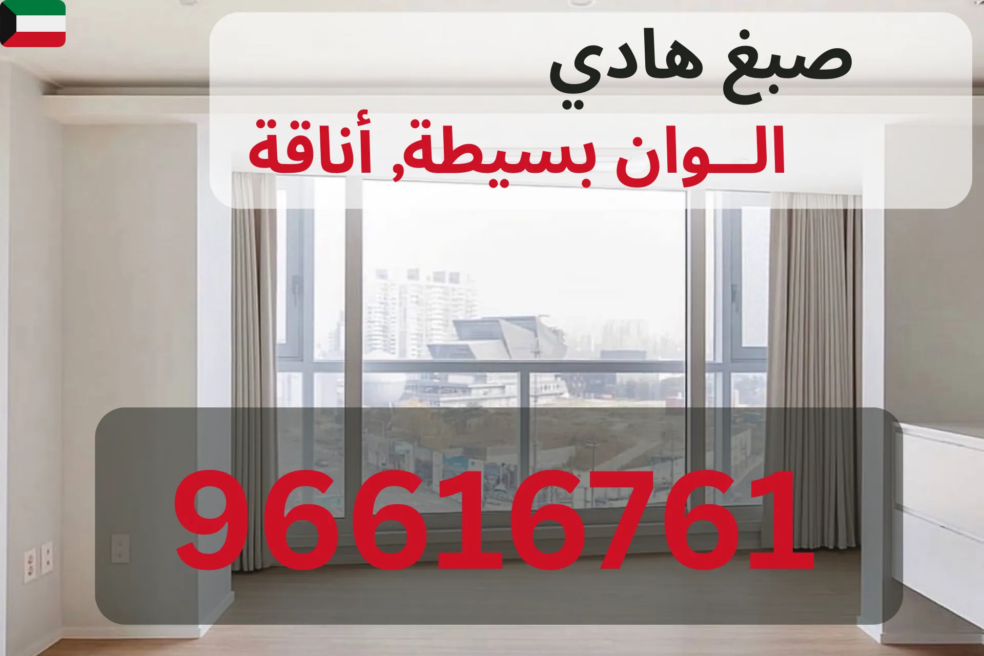 صباغة جدران في الكويت