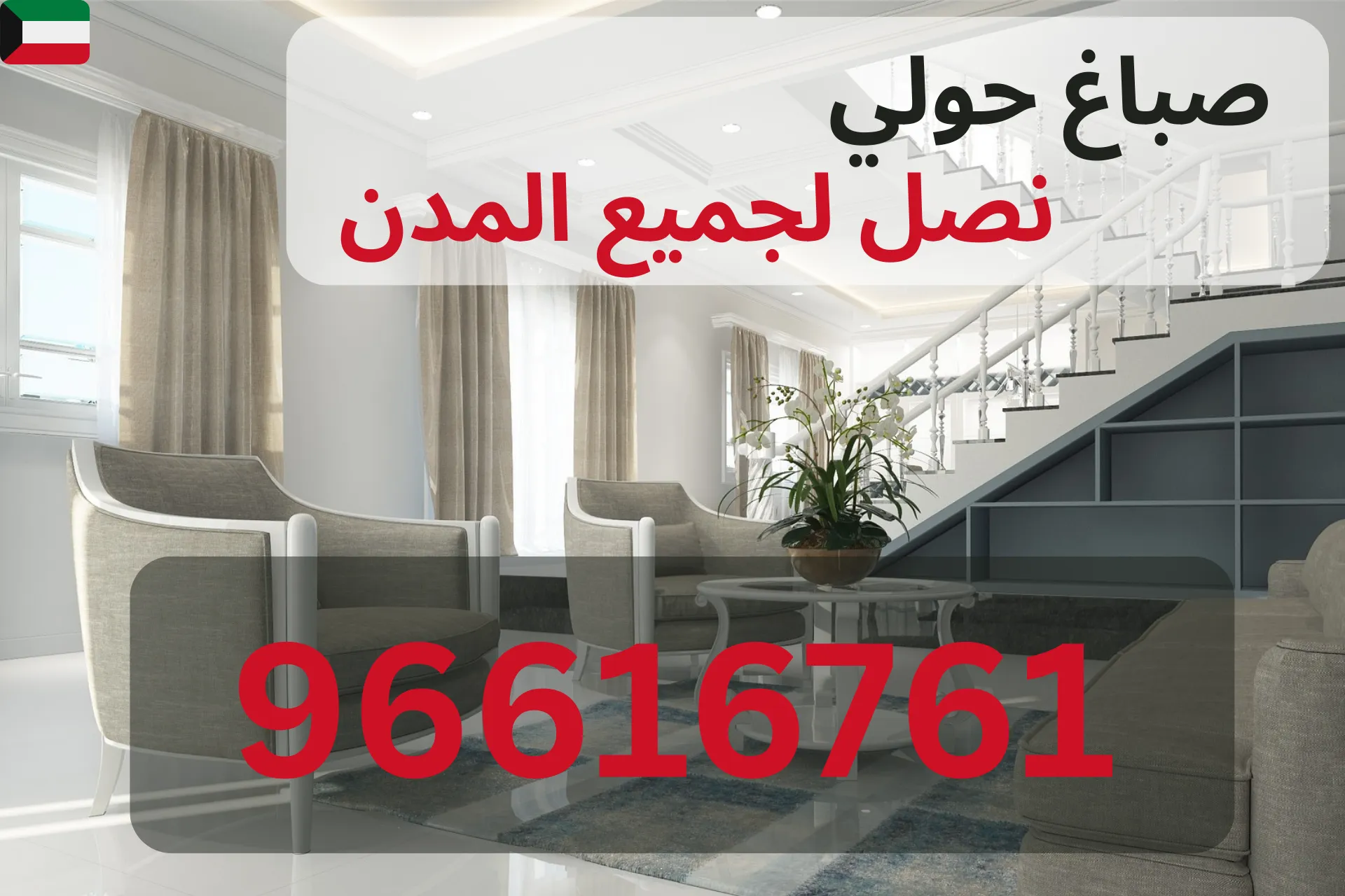 صباغة مطبخ في الكويت