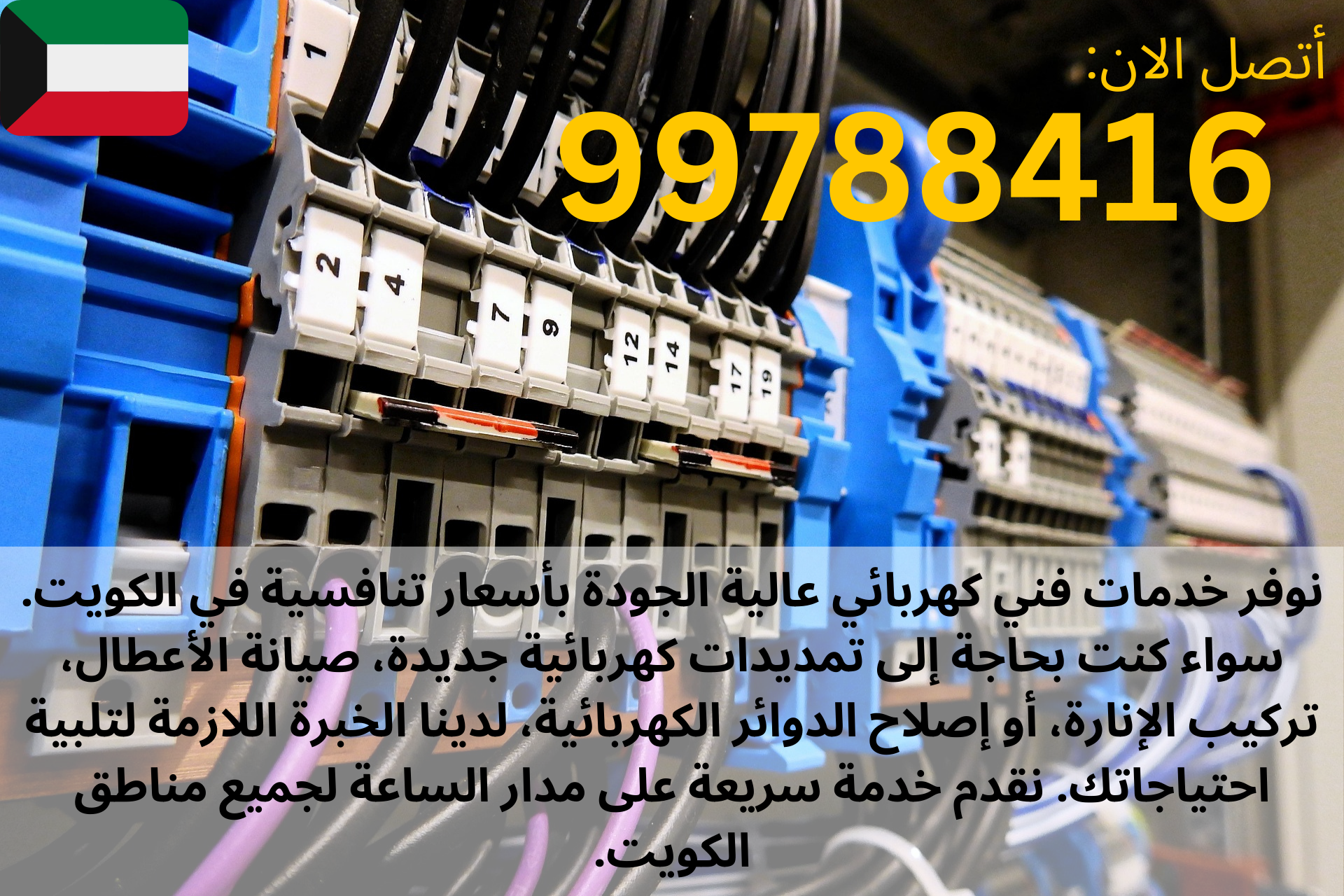 رقم فني كهربائي الكويت